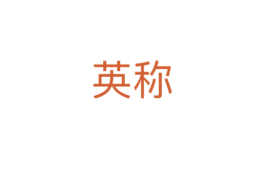 英称