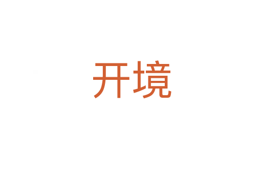 开境