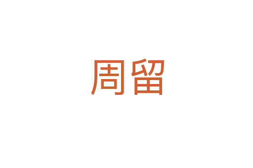周留