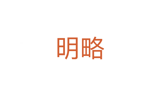 明略