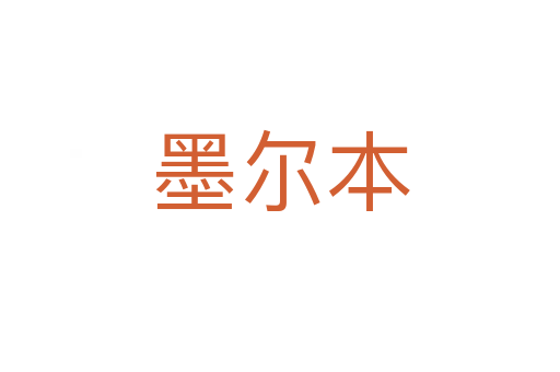 墨尔本