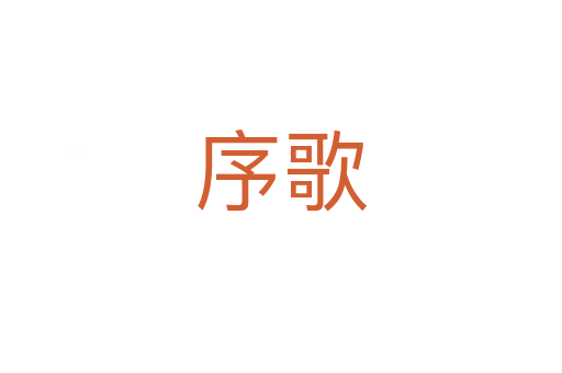 序歌