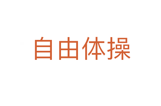 自由体操