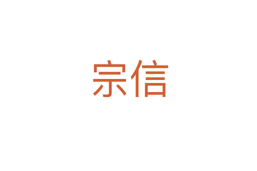 宗信