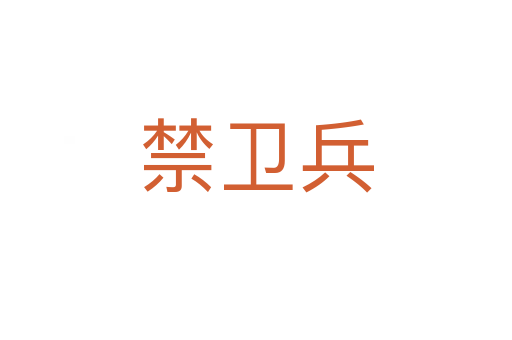 禁卫兵