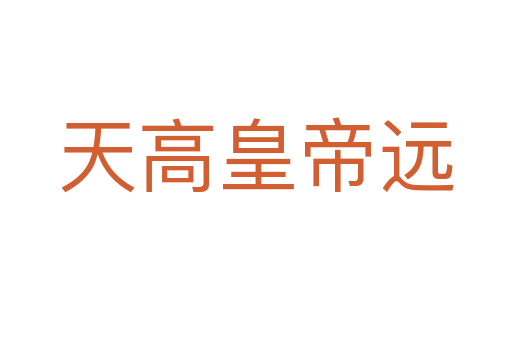 天高皇帝远