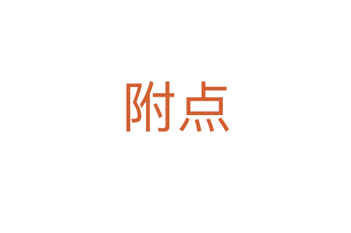 附点