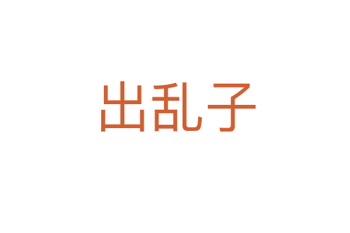 出乱子