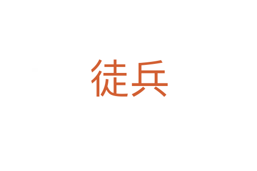 徒兵