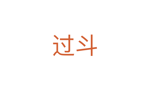 过斗