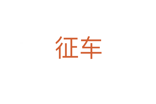 征车
