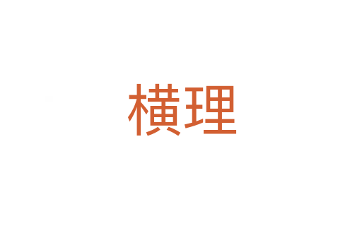 横理