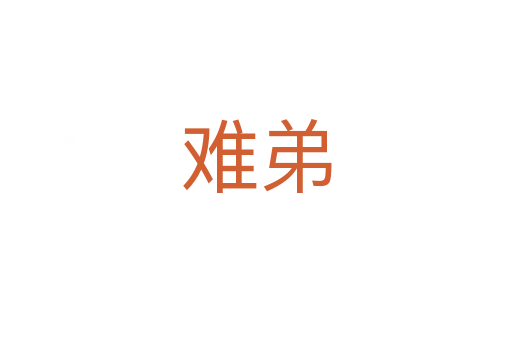 难弟