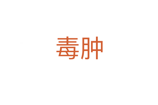 毒肿