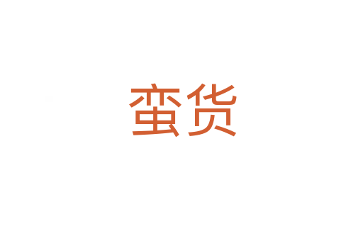 蛮货