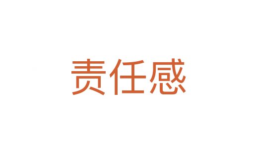 责任感