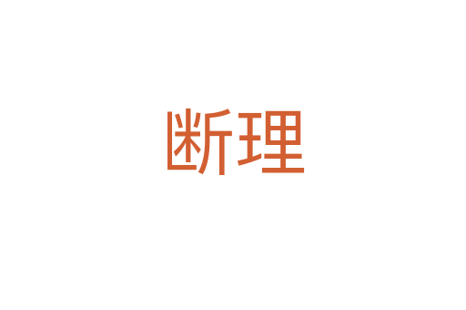 断理