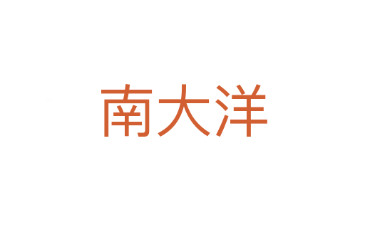 南大洋
