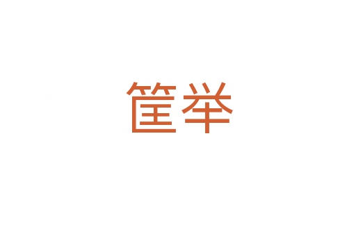 筐举