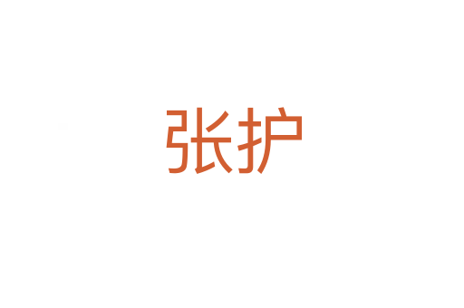 张护