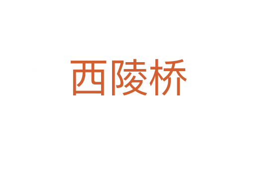 西陵桥