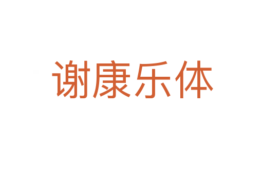 谢康乐体