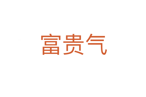 富贵气