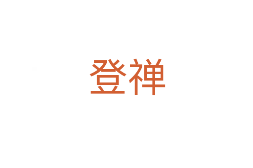 登禅