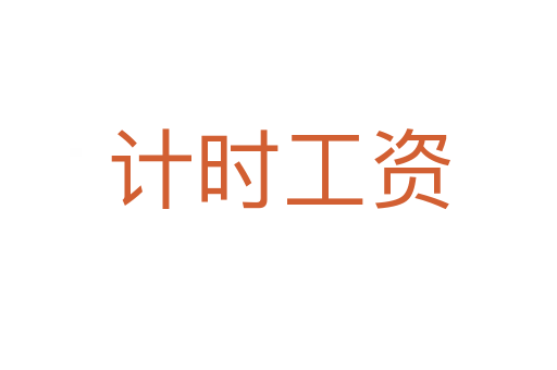 计时工资