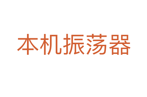 本机振荡器
