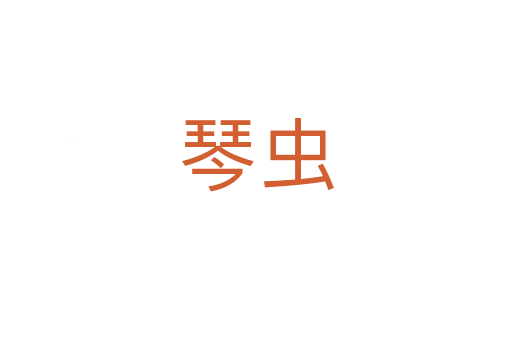 琴虫