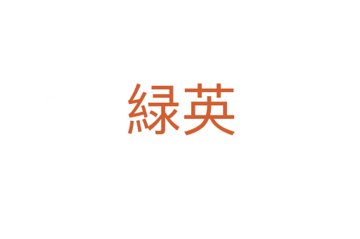 緑英