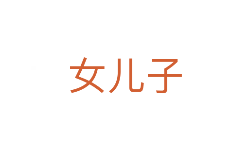女儿子