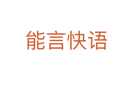 能言快语