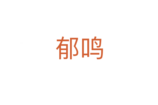 郁鸣