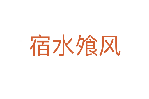 宿水飧风