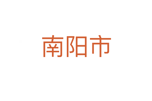 南阳市