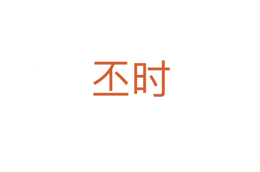 丕时