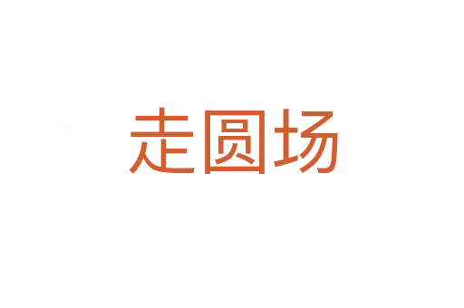 走圆场