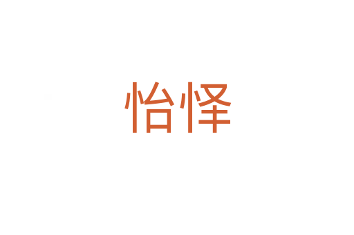 怡怿