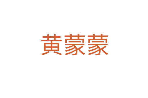 黄蒙蒙