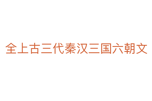 全上古三代秦汉三国六朝文