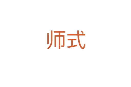师式
