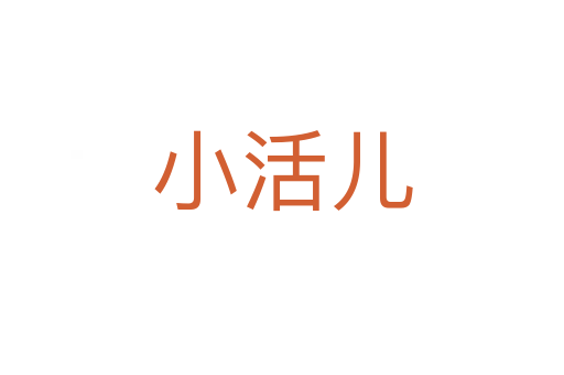 小活儿