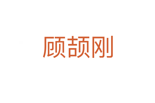 顾颉刚