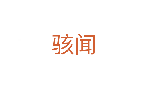 骇闻