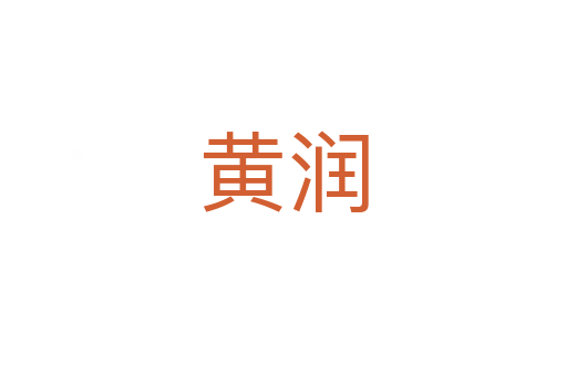 黄润