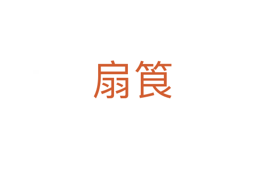 扇筤