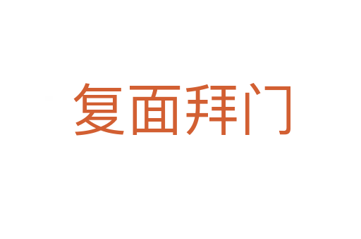 复面拜门