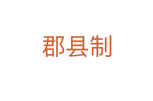 郡县制